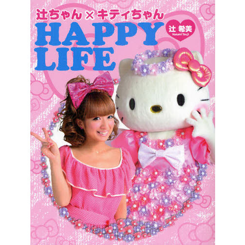 HAPPY LIFE 辻ちゃん×キティちゃん 通販｜セブンネット