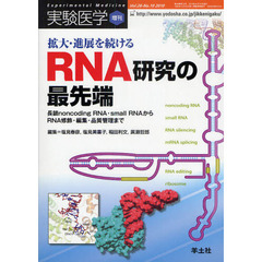 実験医学　Ｖｏｌ．２８Ｎｏ．１０（２０１０増刊）　拡大・進展をつづけるＲＮＡ研究の最先端　長鎖ｎｏｎｃｏｄｉｎｇ　ＲＮＡ・ｓｍａｌｌ　ＲＮＡからＲＮＡ修飾・編集・品質管理まで