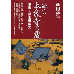 証言本能寺の変　史料で読む戦国史