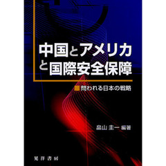 中国とアメリカと国際安全保障　問われる日本の戦略