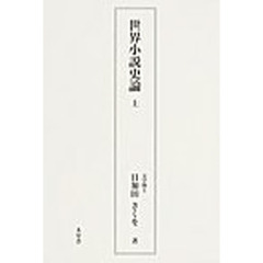 世界小説史論　上