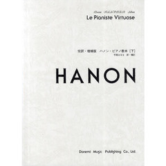 ハノン・ピアノ教本　下　完訳・増補版