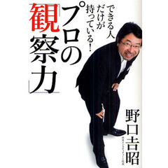 できる人だけが持っている！プロの「観察力」
