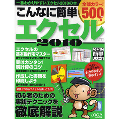 こんなに簡単エクセル２０１０　５００円でオールカラー！　知識ゼロからエクセルを使いこなす！