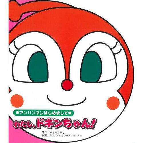 わたし、ドキンちゃん！ 通販｜セブンネットショッピング