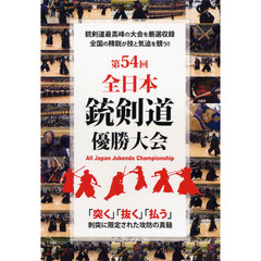 ＤＶＤ　第５４回全日本銃剣道優勝大会