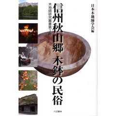 信州秋山郷　木鉢の民俗