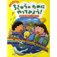 ちきゅうのためにやってみよう！　きみにもできる９つのエコ　しかけ絵本