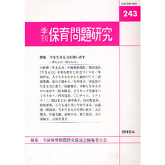 保育問題研究　２４３　〈特集〉今を生きる力を問い直す