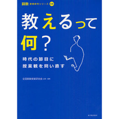 教えるって何？　時代の節目に授業観を問い直す