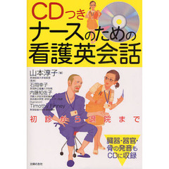 ＣＤつきナースのための看護英会話　初診から退院まで