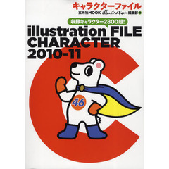 キャラクターファイル　収録キャラクター２８００超！　２０１０－１１