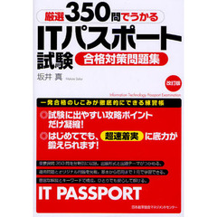 厳選３５０問でうかるＩＴパスポート試験合格対策問題集　改訂版