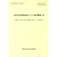 ２０００年世界農林業センサス結果概要　３