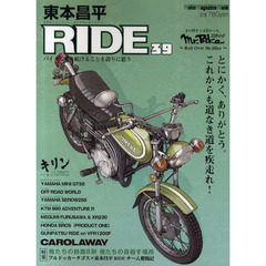 東本昌平ＲＩＤＥ　３９　とにかく、ありがとう。これからも道なき道を疾走れ！