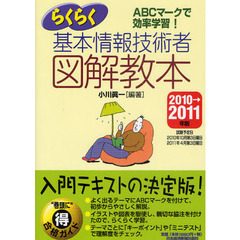 らくらく基本情報技術者図解教本　ＡＢＣマークで効率学習！　２０１０→２０１１年版