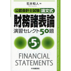 公認会計士試験論文式財務諸表論演習セレクト５０題　第５版