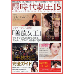 韓国ドラマ時代劇王　１５　「千秋太后」チェ・シラ、「善徳女王」キム・ナムギル、「済衆院」ハン・ヘジンインタビュー