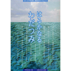 はるかなるわだつみ　わだつみ平和文庫開設記念ブックレット　第２版
