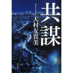 共謀