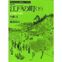 江戸の町　下　新装版　巨大都市の発展