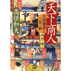 天下商人　大岡越前と三井一族
