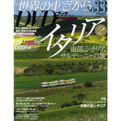 月刊世界の車窓からＤＶＤブック　ＮＯ．３３　イタリア　２