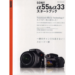 ＳＯＮＹ　α５５＆α３３スタートブック　一瞬のチャンスを逃さない！スピード一眼