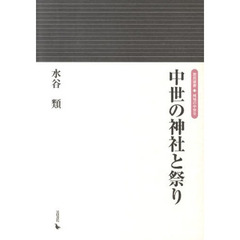 中世の神社と祭り
