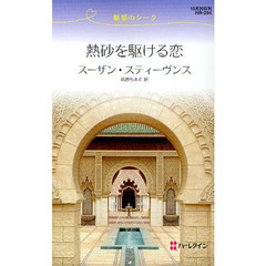 熱砂を駆ける恋　魅惑のシーク