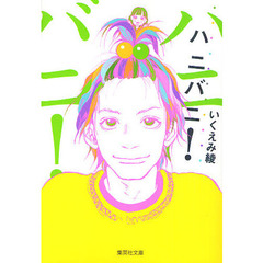 ハニバニ！