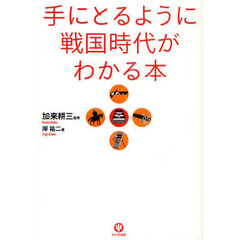 手にとるように戦国時代がわかる本
