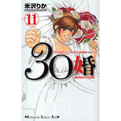 ３０婚（ミソコン）　３０代彼氏なしでも幸せな結婚をする方法　１１