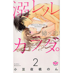 溺レルカラダ。姉×弟　　　２