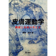 皮膚運動学　機能と治療の考え方