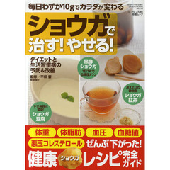 ショウガで治す！やせる！　毎日わずか１０ｇでカラダが変わる
