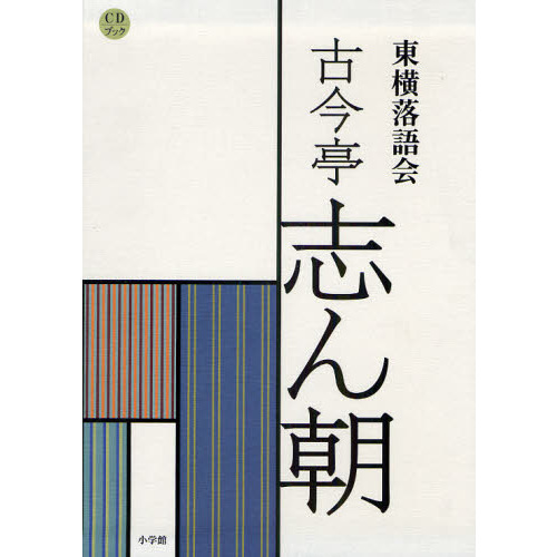 古今亭志ん朝 CDブック 4冊セット　落語 古今亭志ん朝 CDブック 4冊セット 落語 - メルカリ