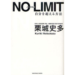 ＮＯ　ＬＩＭＩＴ　自分を超える方法