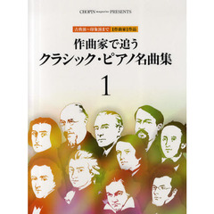 作曲家で追うクラシック・ピアノ名曲集　古典派～印象派まで１作曲家１作品　１