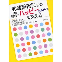 発達障害児らの今と明日のハッピーを支える