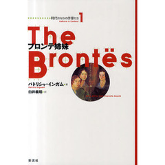 ブロンテ姉妹
