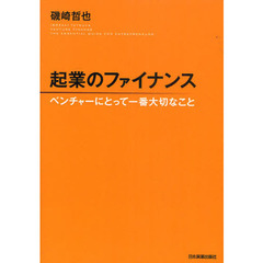 起業のファイナンス　ベンチャーにとって一番大切なこと