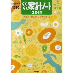 らくらく家計ノート　つけ方、自由自在でわたし流　２０１１