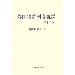 外国特許制度概説　全２巻　第１３版