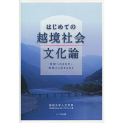 はじめての越境社会文化論　高知へのまなざし高知からのまなざし