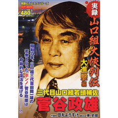 実録山口組大侠列伝　菅谷政雄　大進撃編