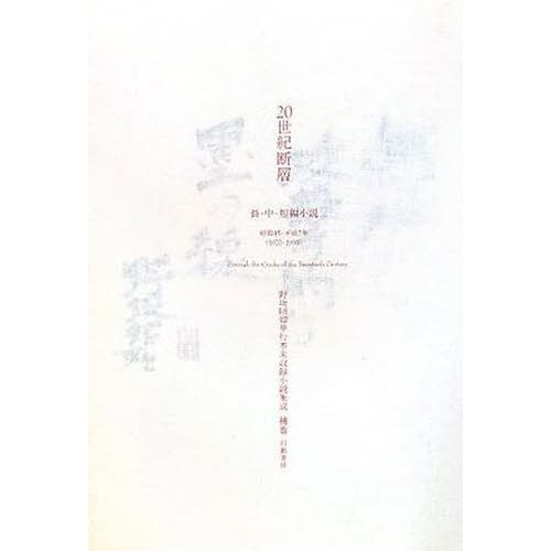 ２０世紀断層　野坂昭如単行本未収録小説集成　補巻　長・中・短編小説　昭和４５－平成７年（１９７０－１９９５）（単行本）