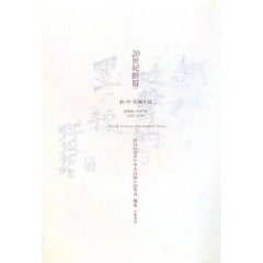 ２０世紀断層　野坂昭如単行本未収録小説集成　補巻　長・中・短編小説　昭和４５－平成７年（１９７０－１９９５）