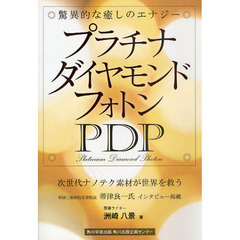 プラチナダイヤモンドフォトンＰＤＰ