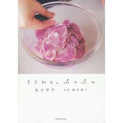 こうかん、ぶつぶつ